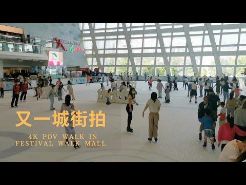 香港街拍～又一城商場/Hongkong walk Festival Walk Mall POV@拍景樂 ( Parking樂 )