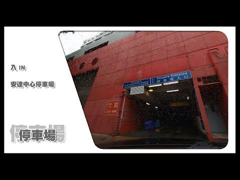 【停車場】Insta360 One X2 Car Cam｜安達中心停車場 Auto Plaza Car Park • 入 IN
