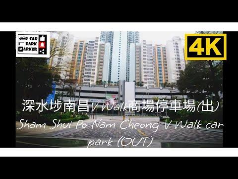 深水埗南昌V Walk商場停車場(出) Sham Shui Po Nam Cheong V Walk car park (OUT)4K