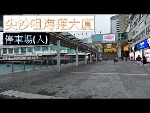 【泊車】 #14 尖沙咀海港城海運大廈 停車場入 Tsim Sha Tsui Harbour City Ocean Terminal Carpark Entry