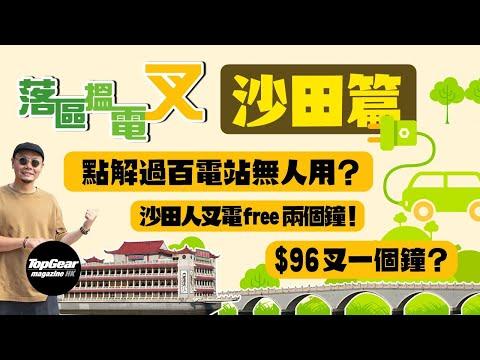 【落區搵電叉 Ep01】沙田篇（內附字幕）｜TopGear Magazine HK 極速誌 topgearhk