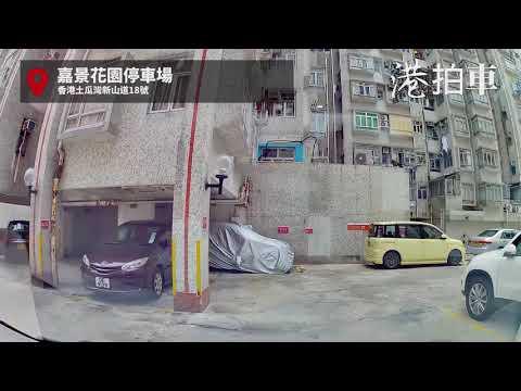 土瓜灣嘉景花園 | 難度: 💀💀 | 港拍車 香港停車場🚗
