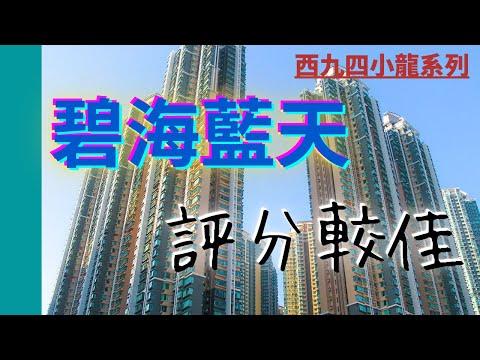 【睇樓初哥第五十二集】碧海藍天 // 西九四小龍 // 昂船洲海景 // 直望維港滙 Grand Victoria地盤