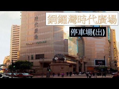 【泊車】 #5 銅鑼灣時代廣場 停車場出 Causeway Bay Times Square Carpark Exit