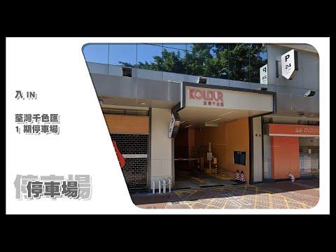 【停車場】Insta360 One X2 Car Cam｜荃灣千色匯 1 期停車場 Tsuen Wan Kolour 1 Car Park • 入 IN