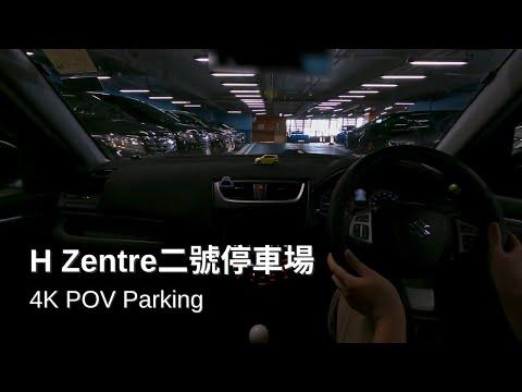 尖東最抵泊停車場 | H Zentre二號停車場 | H Zentre Car Park 2 | Suzuki Swift ZC32S【4K Parking POV】