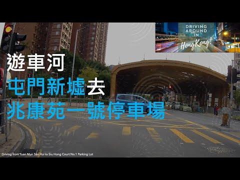 遊車河屯門新墟去兆康苑一號停車場Driving from Tuen Mun San Hui to Siu Hong Court No 1 Parking Lot