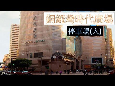 【泊車】 #4 銅鑼灣時代廣場 停車場入 Causeway Bay Times Square Carpark Entry
