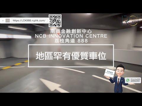 【車位放售】(免佣) 南商金融創新中心 NCB Innovation Centre 車場車位 荔枝角道888號 LCK 888 新世界超甲級寫字樓 全新地標商廈 | 帝城地產(香港)有限公司
