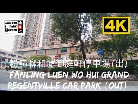 粉嶺聯和墟御庭軒停車場(出) Fanling Luen Wo Hui Grand Regentville Car Park (Out) 4K