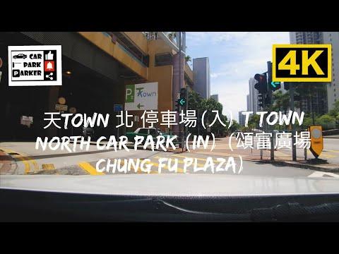 天Town 北 停車場(入) T Town North Car Park (In) (頌富廣場 Chung Fu Plaza) 4K