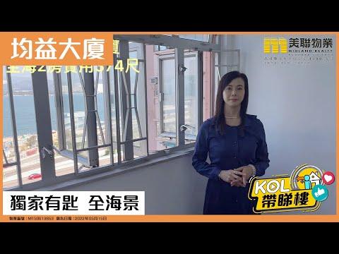 【代理Mandy推介】均益大廈 三期 A 座 中層 A2室
