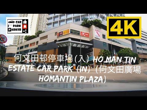 何文田邨停車場(入) Ho Man Tin Estate Car Park (In) (何文田廣場 Homantin Plaza) 4K