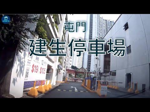 〖香港泊車〗屯門 建生停車場｜建生商場泊車｜香港自駕遊