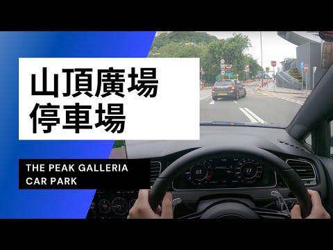 【4K CarPark POV】山頂廣場停車場｜The Peak Galleria Car Park｜小貼士｜4K Driving in Hong Kong｜VW Golf R 7.5