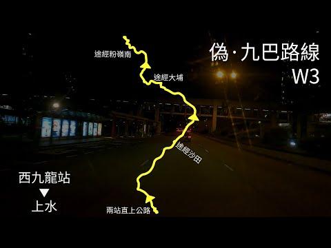 〔青沙特快〕偽·九巴W3【西九龍站→上水】
