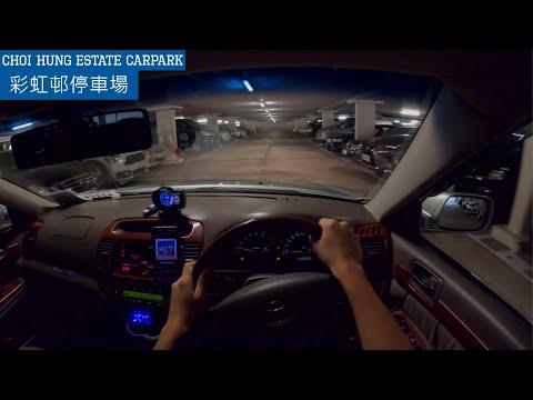 【4K CarPark POV】🅿彩虹邨停車場 | Choi Hung Estate Car Park | 老牌屋邨系列 | P牌 | Camry 2.4