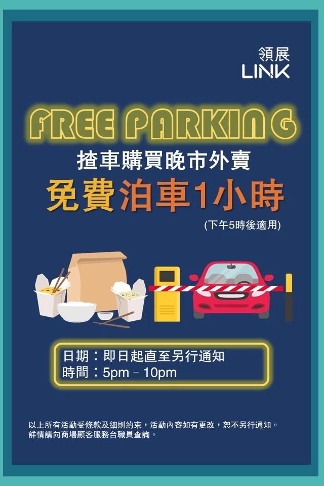 晚市外賣免費泊車一小時