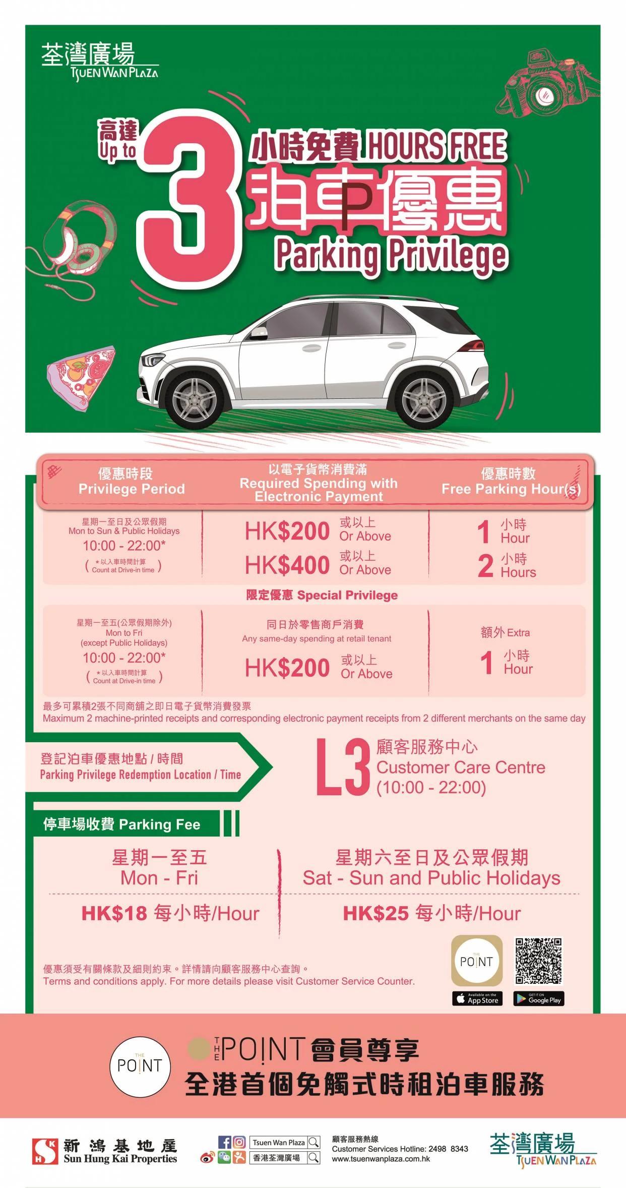 荃灣廣場 高達三小時免費泊車優惠