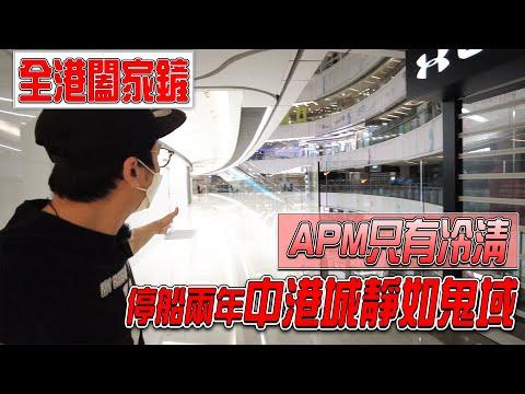 停船兩年 中港城如同鬼域結界.. 觀塘APM只有冷清 連老母都沒人問候 | 城市遊走 尖沙嘴、觀塘 【CC字幕】