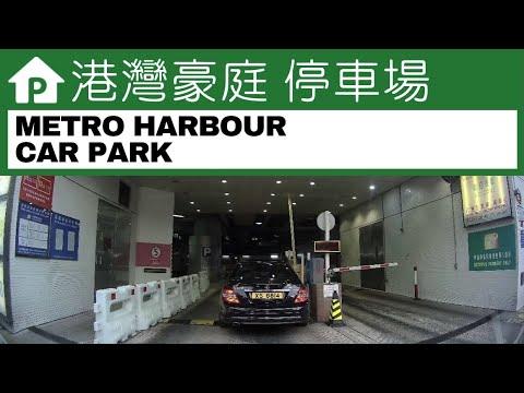 【4K】港灣豪庭 停車場. METRO HARBOUR CAR PARK. Hong Kong Driving | 2022