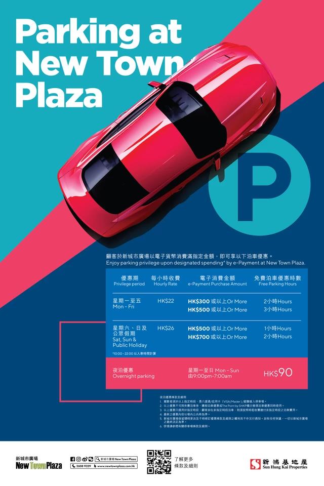 新城市廣場泊車優惠