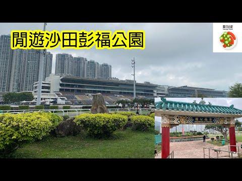 香港城市路徑: 閒遊沙田彭福公園 Hong Kong City Travel : Sha Tin Penfold Park
