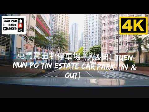 屯門寶田邨停車場 (入&出) Tuen Mun Po Tin Estate Car Park (in & Out) 4K