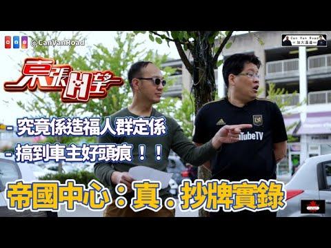 加大溫道 - 東張 high 望 | 列治文帝國中心抄牌實錄 | 全程直擊跟蹤抄牌員 | 港普之父竟然係湯馬氏 | 苦主大控訴 |