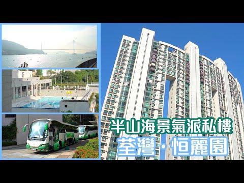 【恒麗園】半山海景氣派私樓