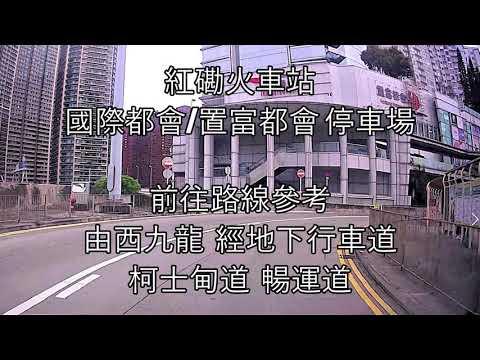 停車場出入參考：紅磡火車站 國際都會/置富都會 停車場 (入)