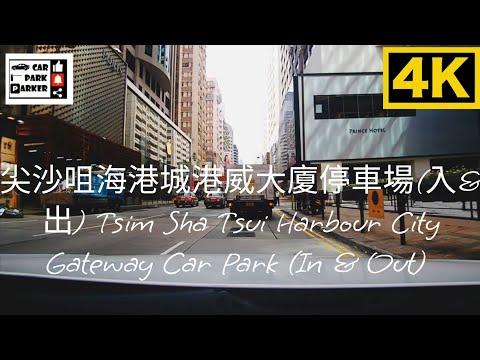 尖沙咀海港城港威大廈停車場(入&出) Tsim Sha Tsui Harbour City Gateway Car Park (In & Out) 4K