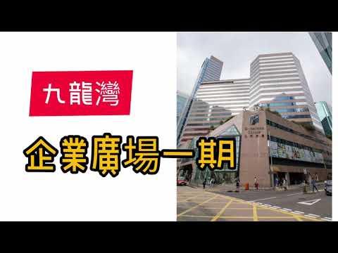 【九龍灣】寫字樓 l 企業廣場一期一座 中層