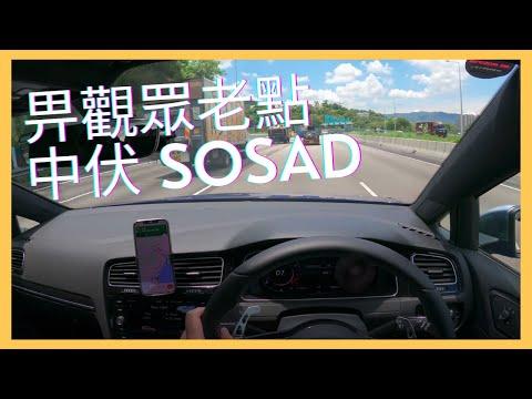 【4K POV Drive】科學園-運頭塘邨-優景里停車場｜被觀眾老點中伏，不過可以游車河｜新牌P牌練車好路線｜吐露港公路｜舊大埔公路｜VW Golf R 7.5