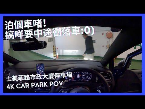 【4K CarPark POV】士美菲路市政大廈停車場｜泊車泊到要中途衝落車😂😂｜ 玩mario賽車咩🤡｜小貼士｜4K Driving in Hong Kong｜VW Golf R 7.5