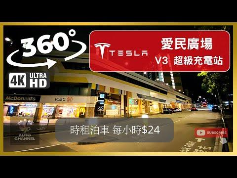 #HKbird360 | TESLA 愛民廣場 V3 超級充電站 | #車cam360 #4K #VR #teslasupercharge