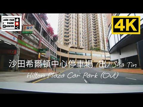 沙田希爾頓中心停車場 (入) Sha Tin Hilton Plaza Car Park (In)4K