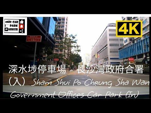 深水埗停車場 - 長沙灣政府合署（入）Sham Shui Po Cheung Sha Wan Government Offices Car Park (In)