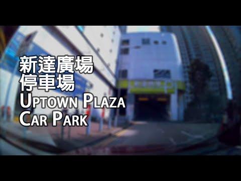 大埔 - 新達廣場停車場 | Uptown Plaza Car Park, Tai Po