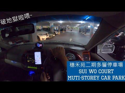 【4K CarPark POV】🅿穗禾苑二期多層停車場｜Sui Wo Court Muti-storey Car Park | 去破地獄嚕~ | P牌 | Camry 2.4