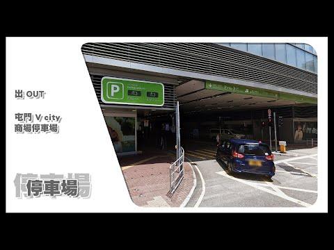 【停車場】Insta360 One X2 Car Cam｜屯門 V city 商場停車場 Tuen Mun V city Mall Car Park • 出 OUT