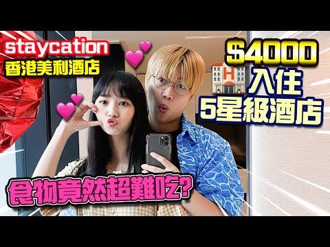 【實測】$4000入住5星級美利酒店Staycation體驗！$3300package包雙人3餐！超靚打卡浴室！給女友驚喜禮物！
