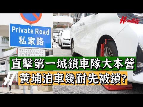 #LeoSir出動│直擊第一城鎖車隊大本營 黃埔泊車幾耐先被鎖？