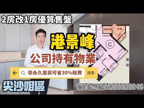 【代理Ray筍盤推介】尖沙咀，港景峰，低層2房改1房售盤單位，實:509呎，公司持有物業，非永久可節省30%稅費，10分鐘步程可至西九龍高鐵站/Ray Chan 888#港景峰#九龍站 #香港買房