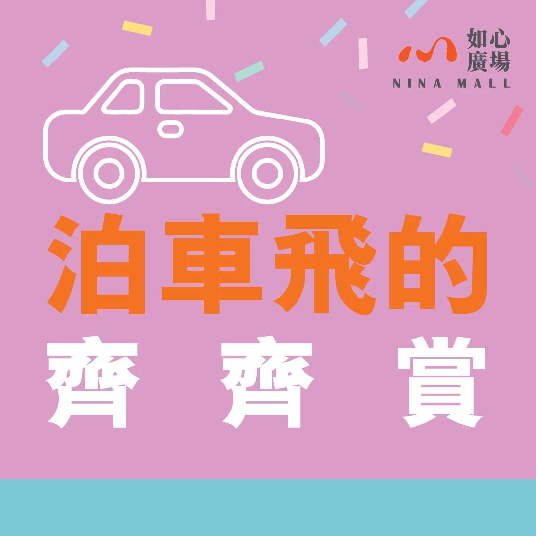 如心廣場 ‧ 泊車飛的齊齊賞