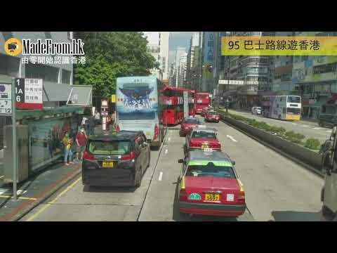 《95 巴士路線遊香港 》西九龍站總站 West Kowloon Station Bus Terminus - 翠林巴士總站 Tsui Lam Bus Terminus