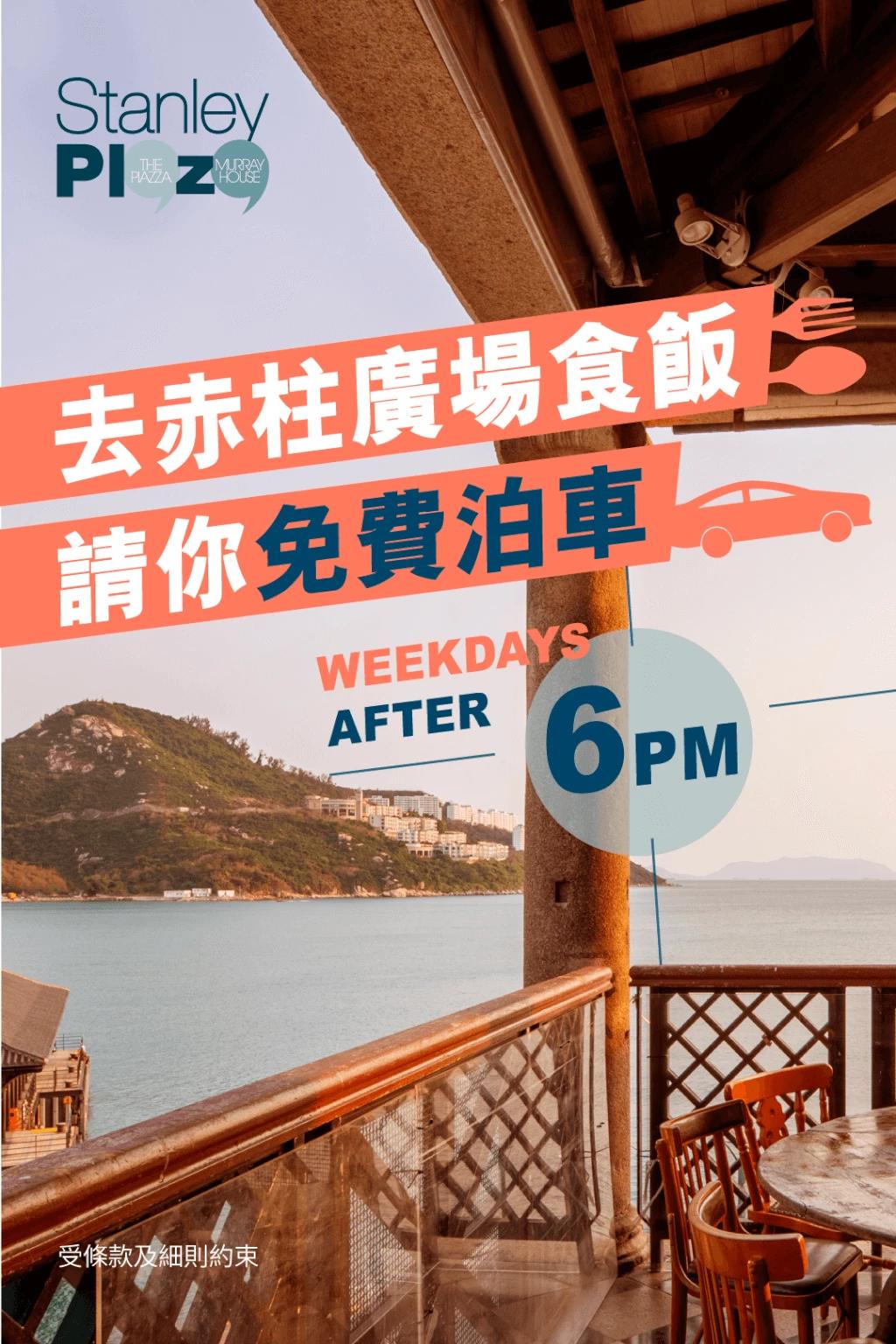 赤柱廣場晚飯泊車優惠2022