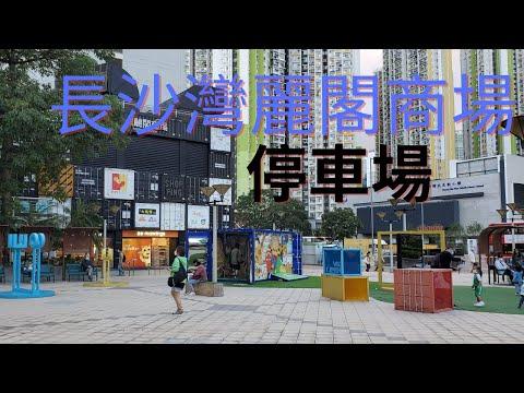 長沙灣麗閣商場停車場