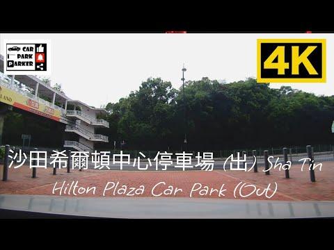 沙田希爾頓中心停車場 (出) Sha Tin Hilton Plaza Car Park (Out)4K