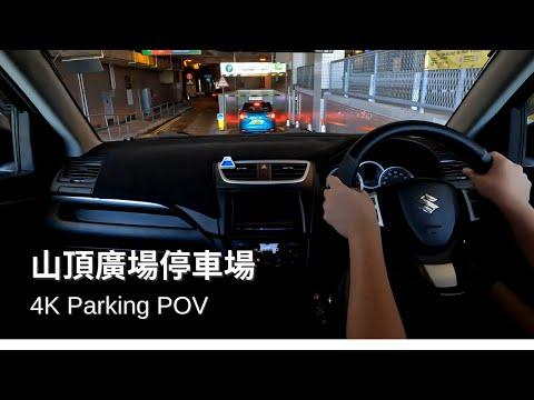 【4K Parking POV】山頂廣場停車場 | Peak Galleria Car Park | Suzuki Swift ZC32S 6MT | Pedal Cam